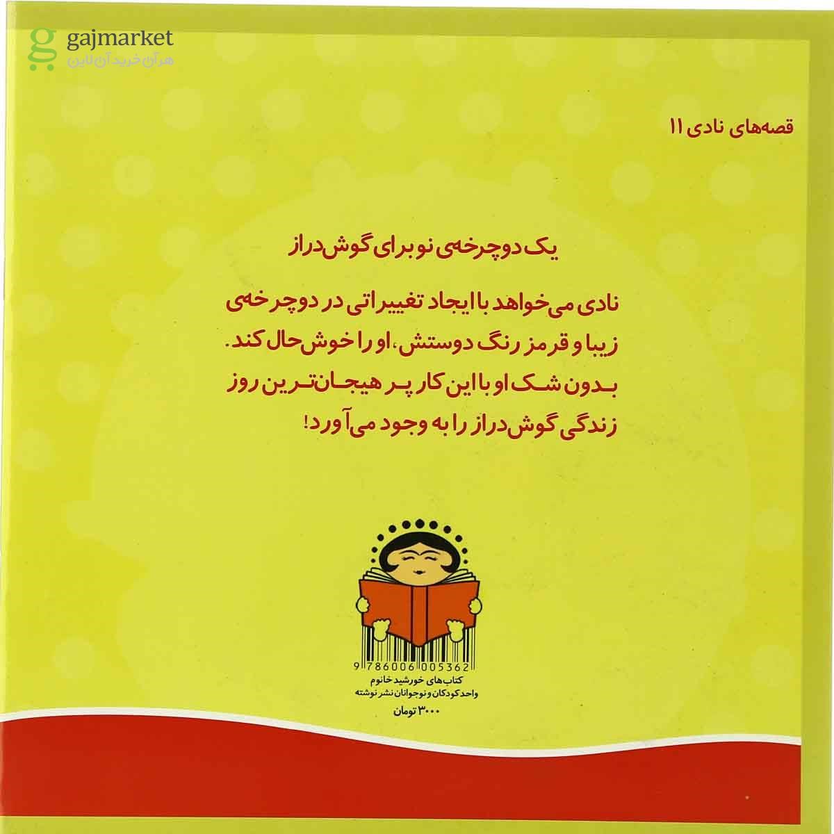 تصویر از کتاب یک دوچرخه نو برای گوش دراز مجموعه قصه های نادی جلد 11