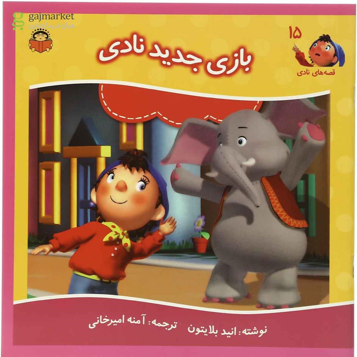 تصویر از کتاب بازی جدید نادی مجموعه قصه های نادی جلد 15