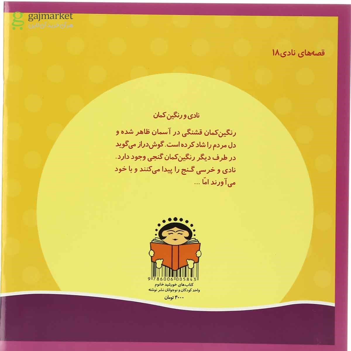 تصویر از کتاب نادی و رنگین کمان مجموعه قصه های نادی جلد 18