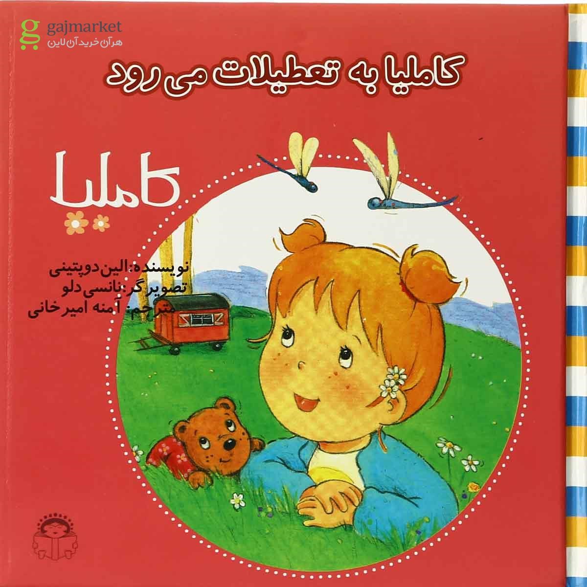 تصویر از کتاب کاملیا به تعطیلات می رود