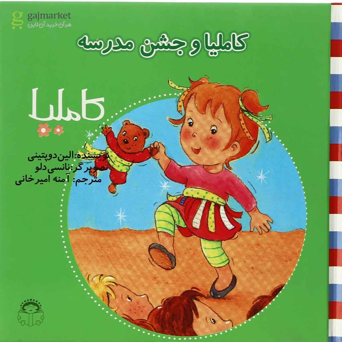 تصویر از کتاب کاملیا و جشن مدرسه