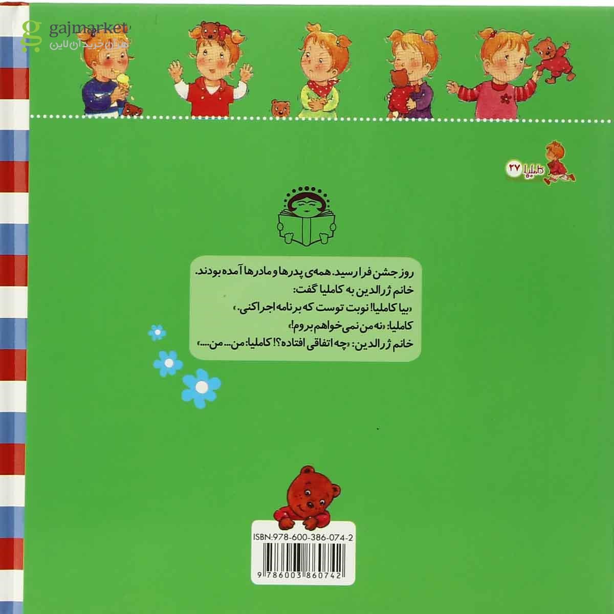 تصویر از کتاب کاملیا و جشن مدرسه