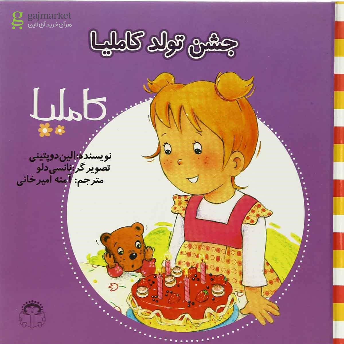 تصویر از کتاب جشن تولد کاملیا