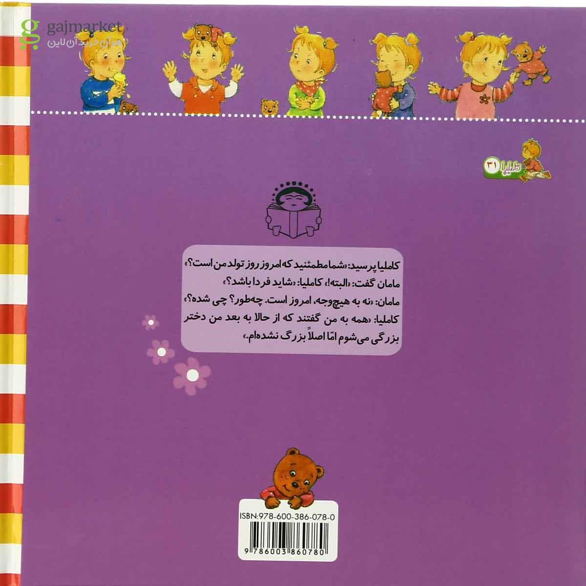 تصویر از کتاب جشن تولد کاملیا