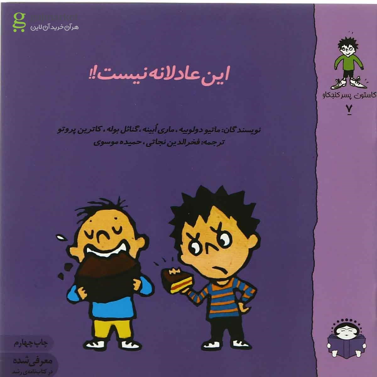 تصویر از کتاب این عادلانه نیست مجموعه گاستون پسر کنجکاو جلد 7