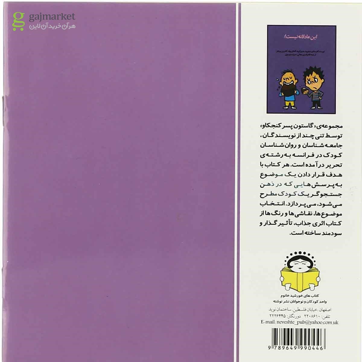 تصویر از کتاب این عادلانه نیست مجموعه گاستون پسر کنجکاو جلد 7