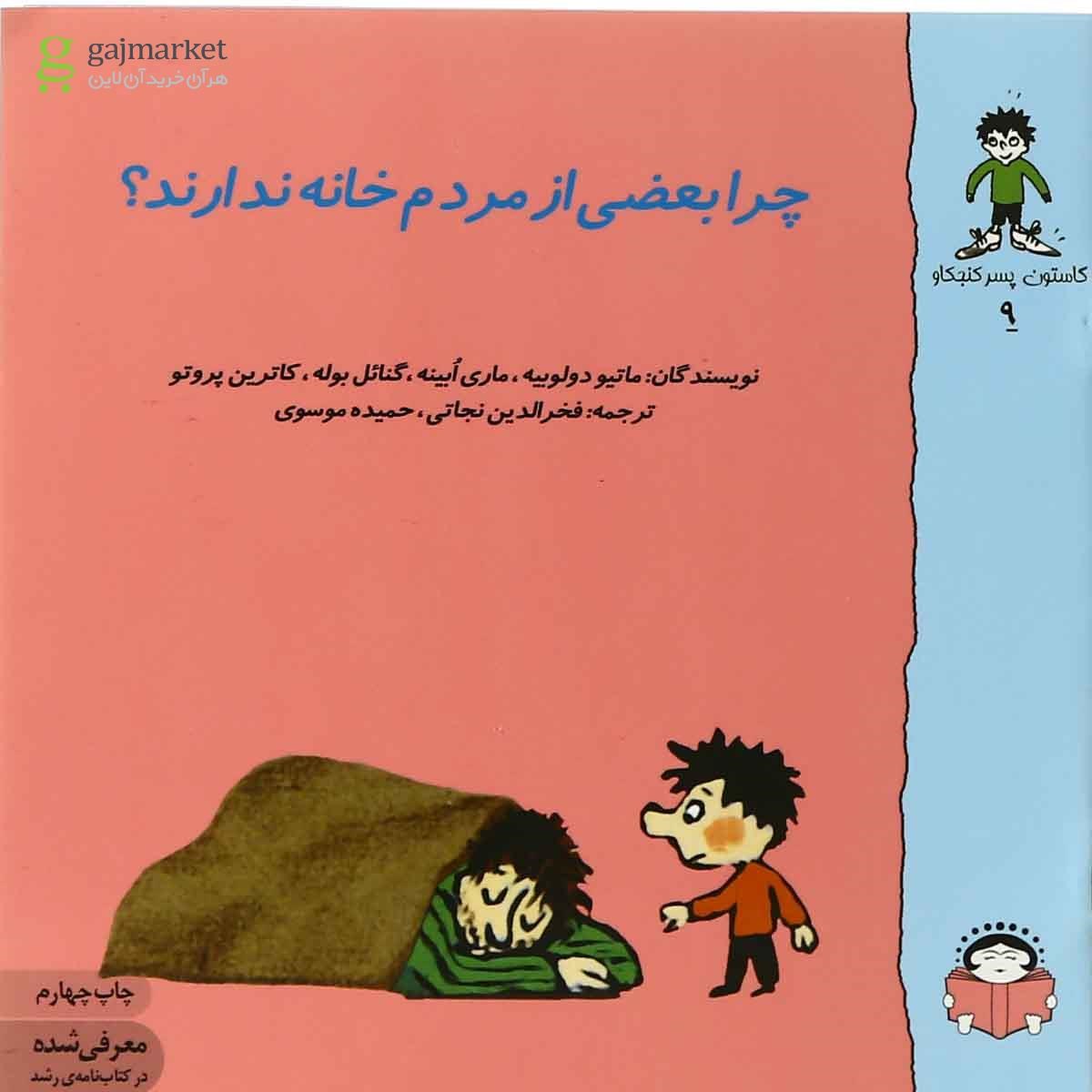 تصویر از کتاب چرا بعضی از مردم خانه ندارند مجموعه گاستون پسر کنجکاو جلد 9