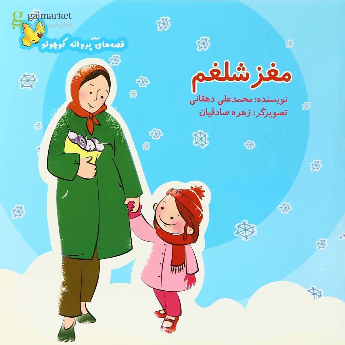 تصویر از کتاب مغز شلغم مجموعه قصه های پروانه کوچولو