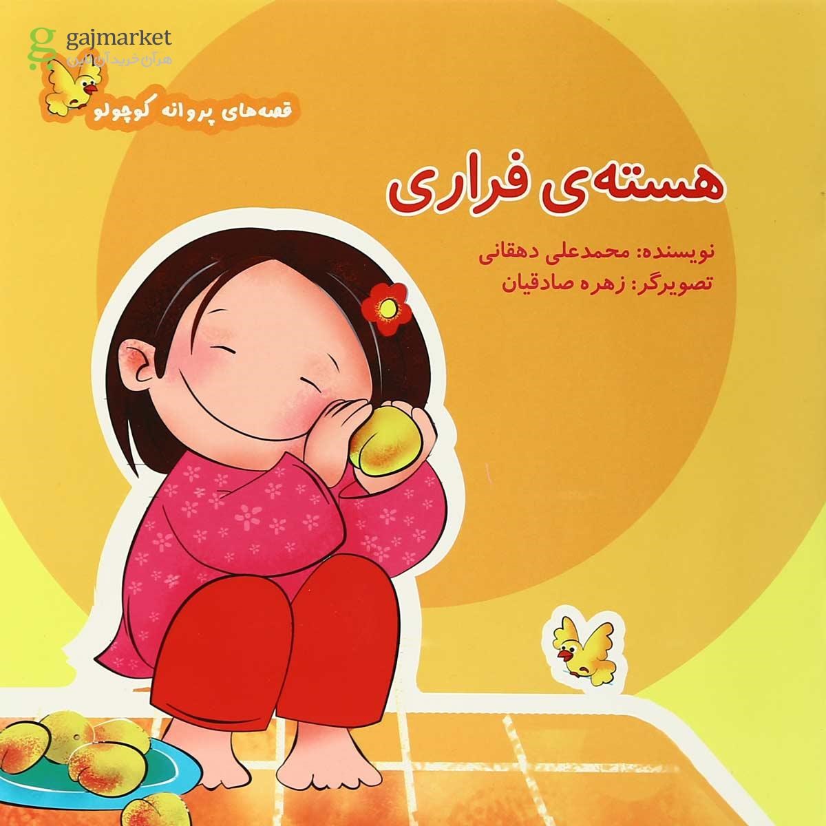 تصویر از کتاب هسته فراری مجموعه قصه های پروانه کوچولو