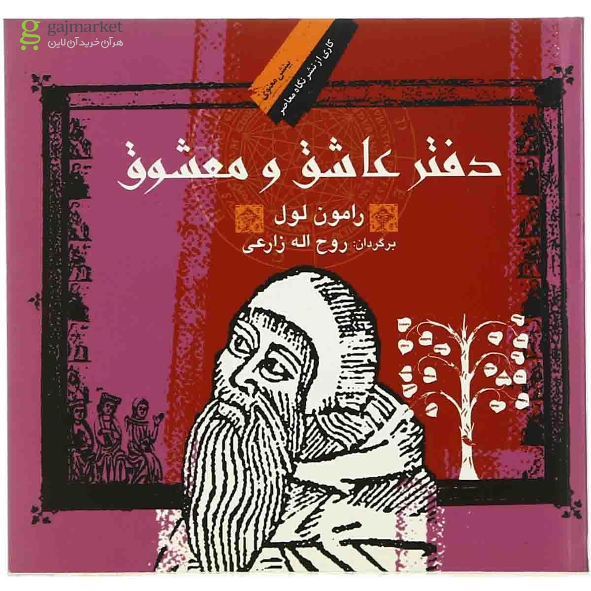 تصویر از کتاب دفتر عاشق و معشوق
