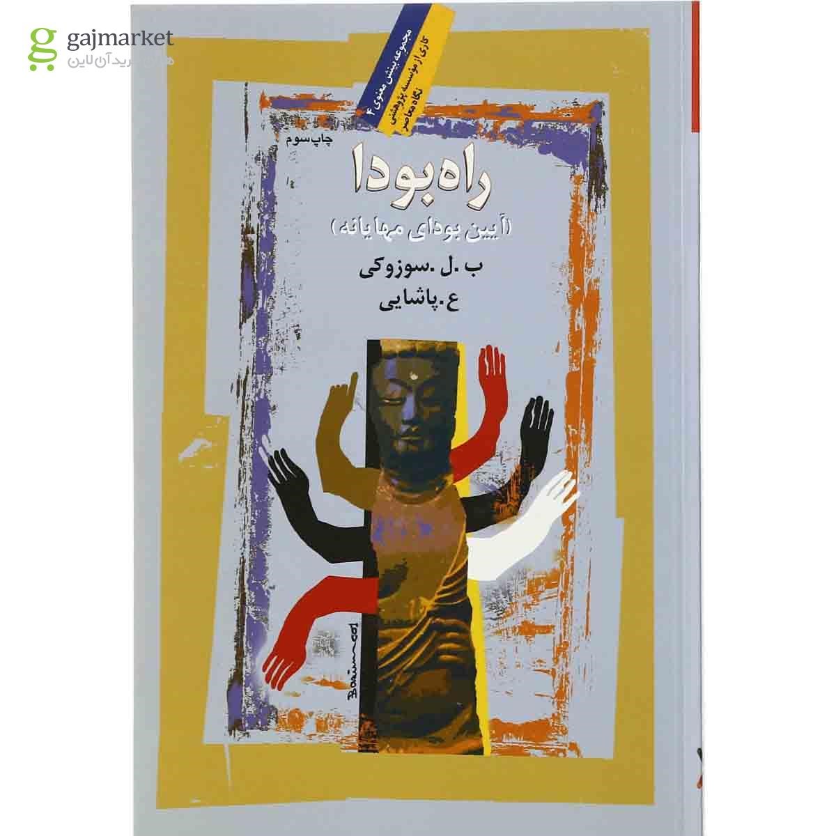 تصویر از کتاب راه بودا مجموعه بینش معنوی - جلد 4