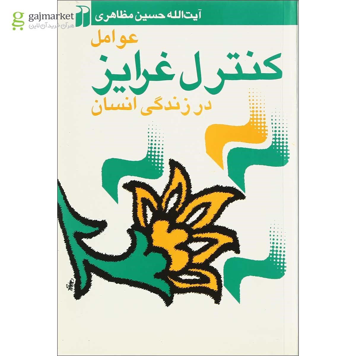 تصویر از کتاب عوامل کنترل غرایز در زندگی انسان