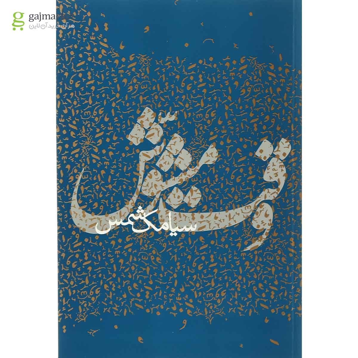 تصویر از کتاب وقت مشوش
