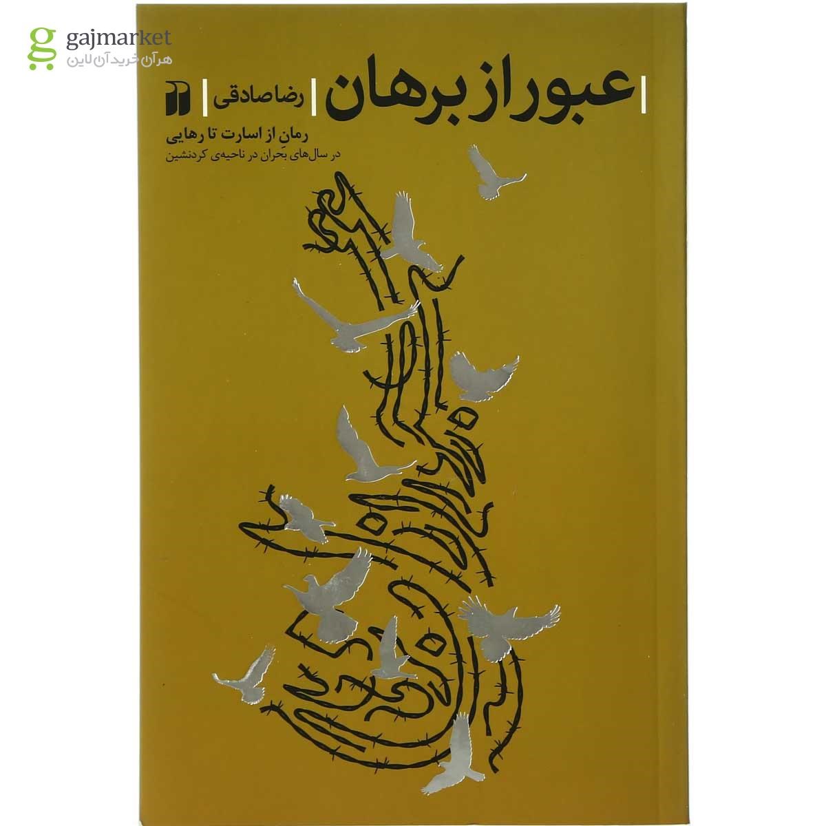 تصویر از کتاب عبور از برهان