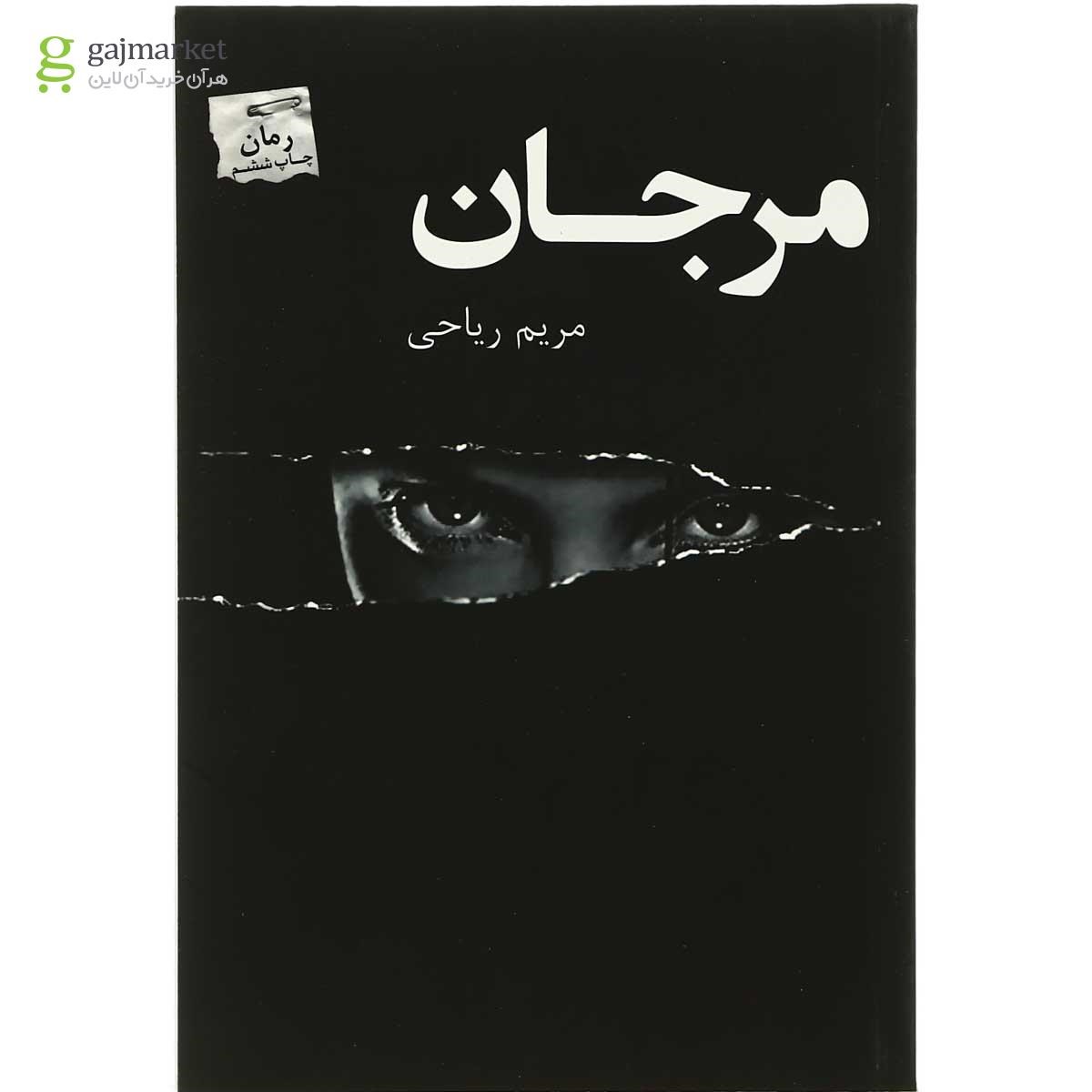 تصویر از کتاب مرجان