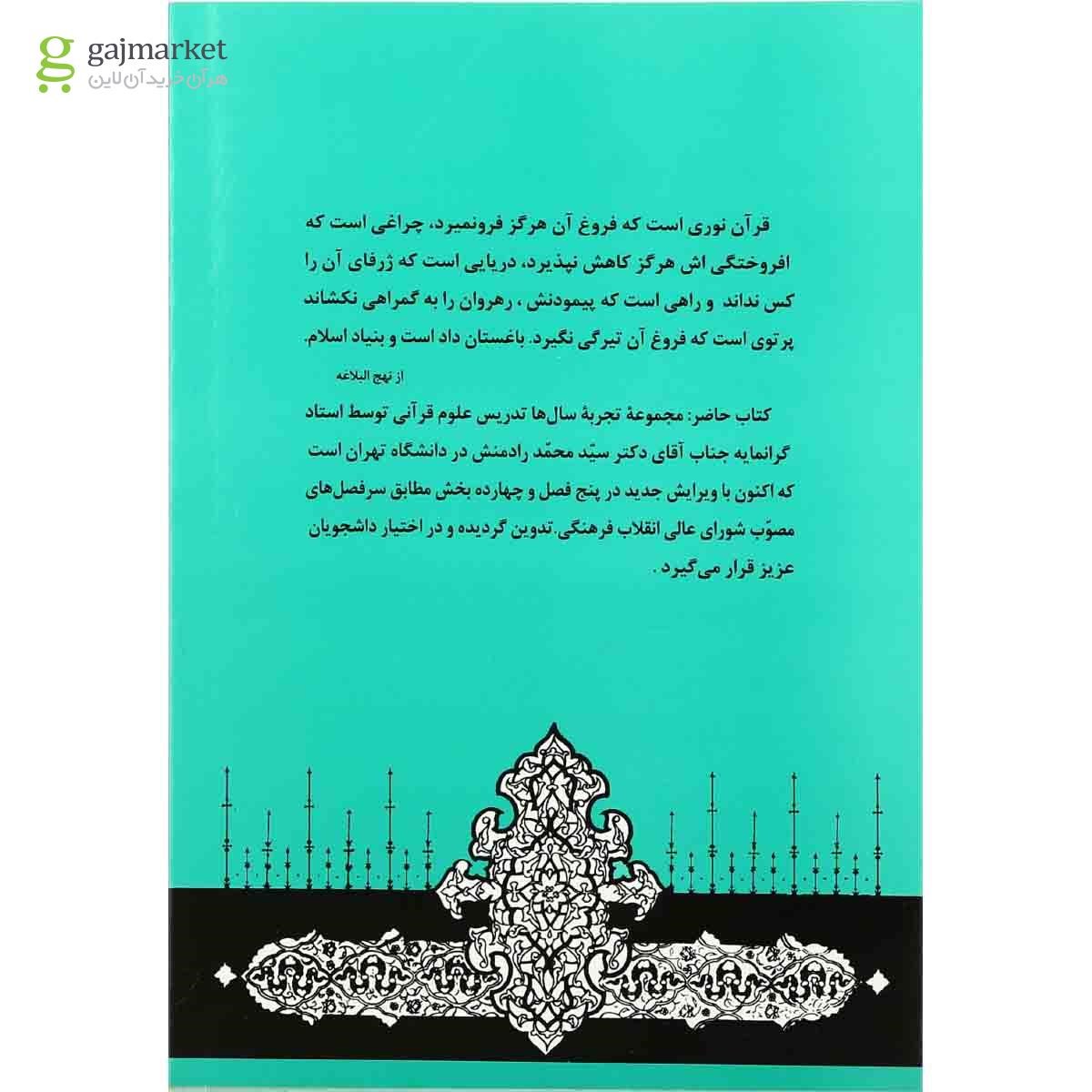 تصویر از کتاب آشنایی با علوم قرآنی
