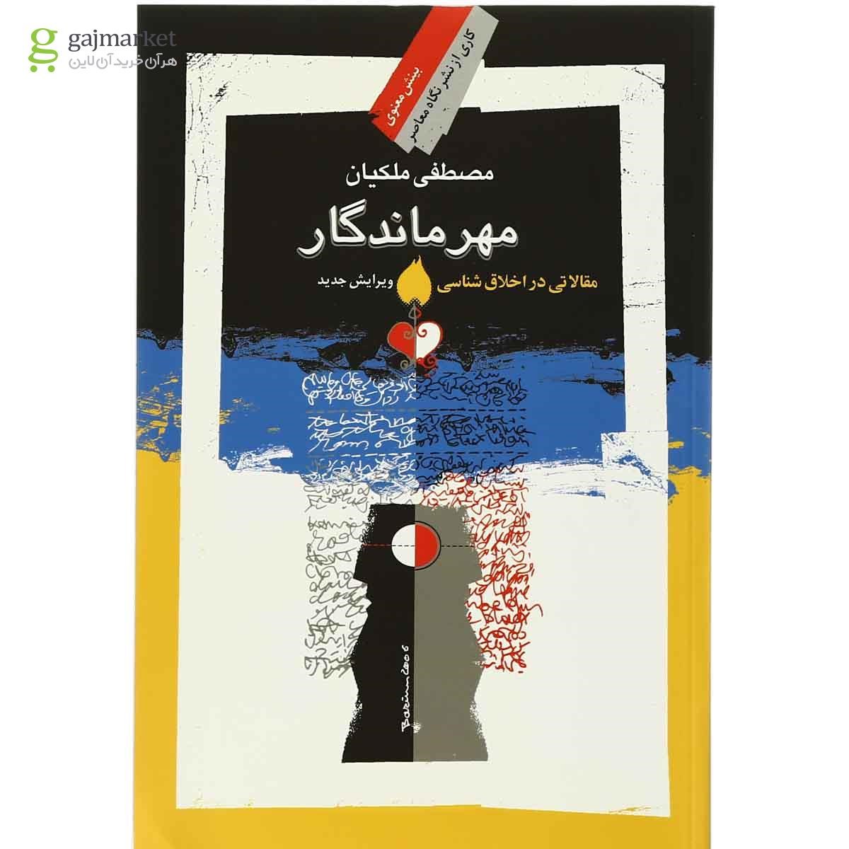 تصویر از کتاب مهر ماندگار