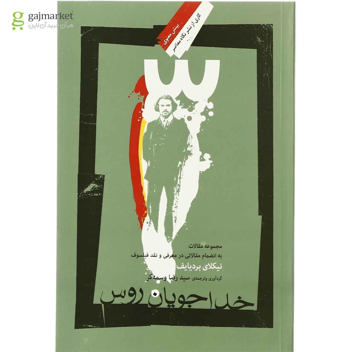 تصویر از کتاب خدا جویان روس