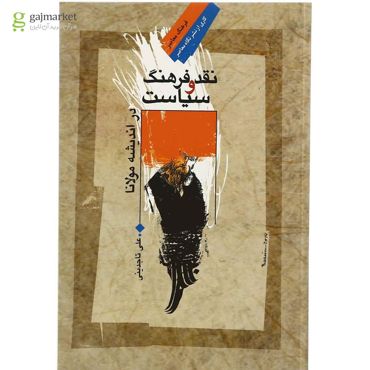 تصویر از کتاب نقد فرهنگ و سیاست در اندیشه مولانا مجموعه فرهنگ معاصر - جلد 12