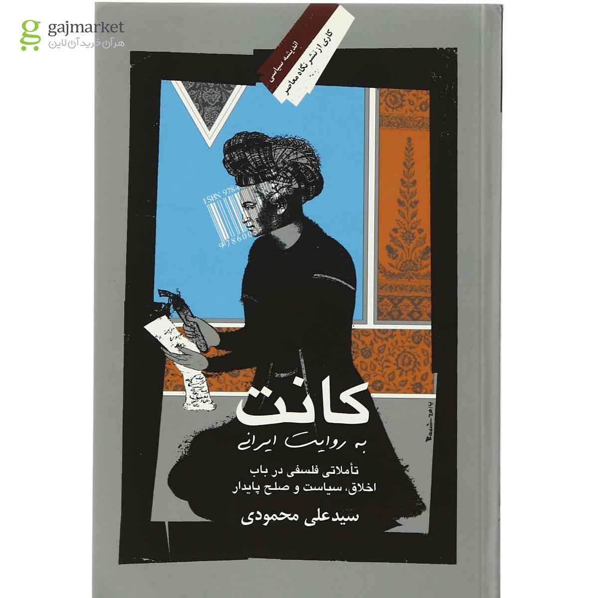 تصویر از کتاب کانت به روایت ایرانی