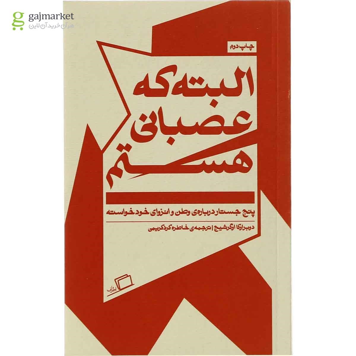 تصویر از کتاب البته که عصبانی هستم