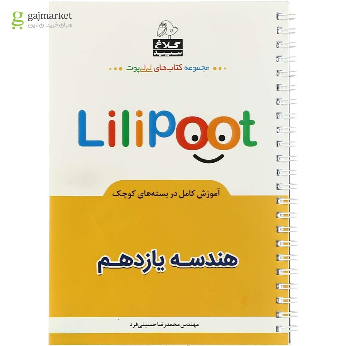 تصویر از کتاب هندسه یازدهم ریاضی سری لی لی پوت کلاغ سپید
