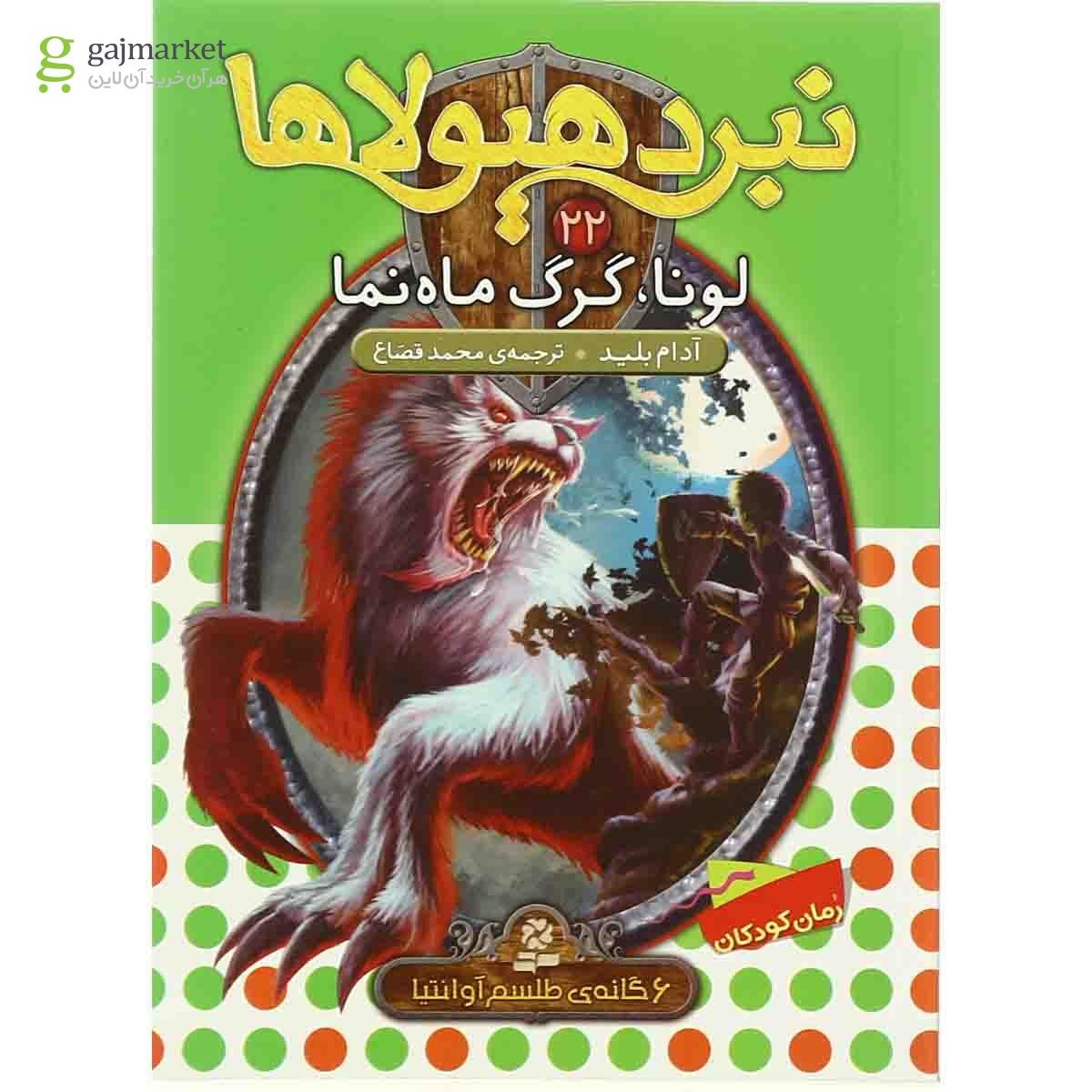 تصویر از کتاب لونا گرگ ماه نما مجموعه نبرد هیولاها - جلد 22