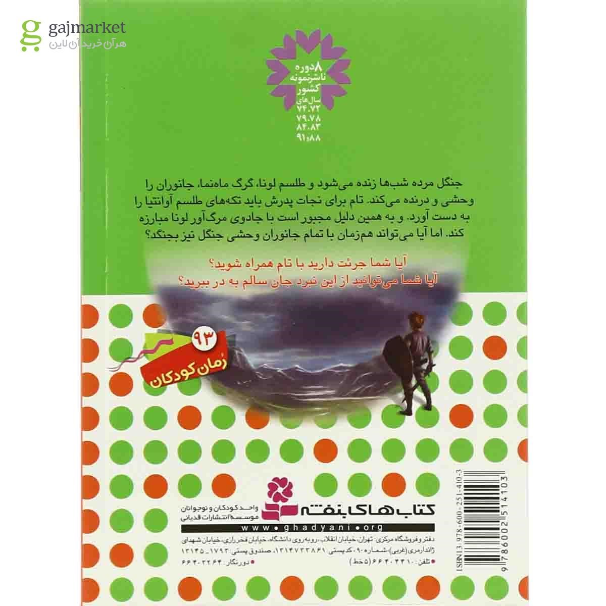 تصویر از کتاب لونا گرگ ماه نما مجموعه نبرد هیولاها - جلد 22