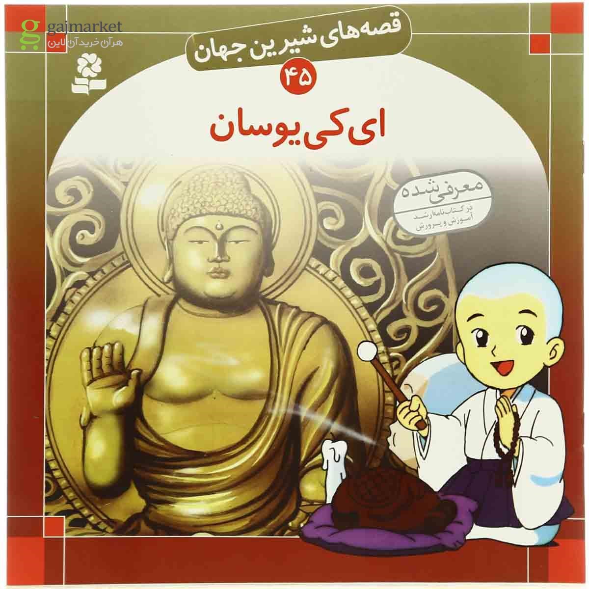 تصویر از کتاب ای کی یوسان مجموعه قصه های شیرین جهان جلد 45