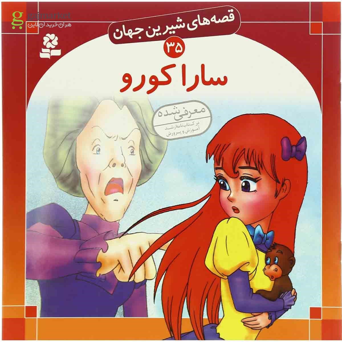 تصویر از کتاب سارا کورو  مجموعه قصه های شیرین جهان - جلد 35