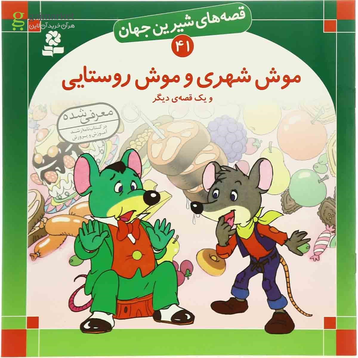 تصویر از کتاب موش شهری و موش روستایی مجموعه قصه های شیرین جهان جلد 41