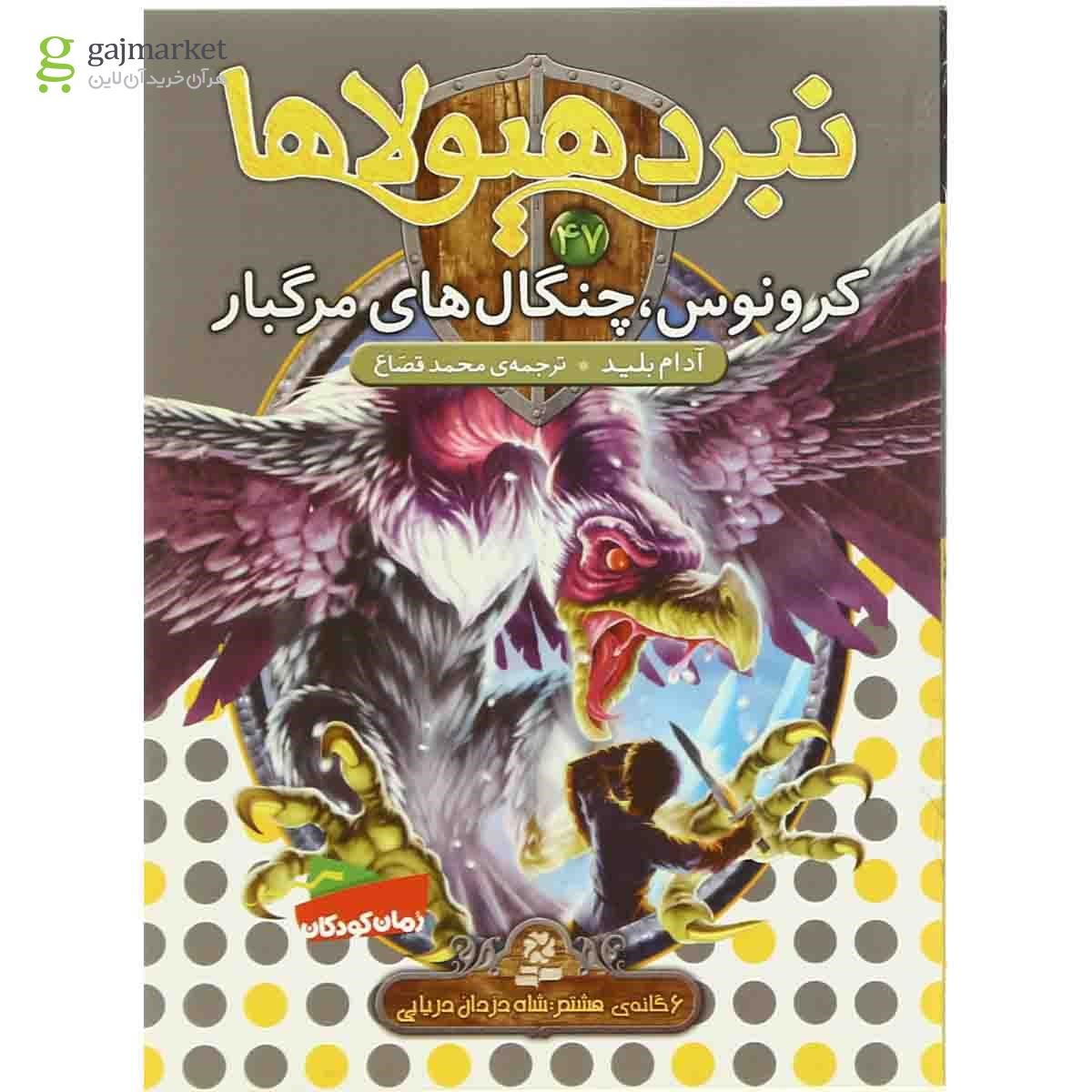 تصویر از کتاب کرونوس چنگال های مرگبار مجموعه نبرد هیولاها - جلد 47