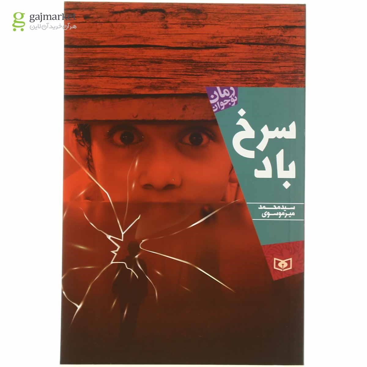 تصویر از کتاب سرخ باد