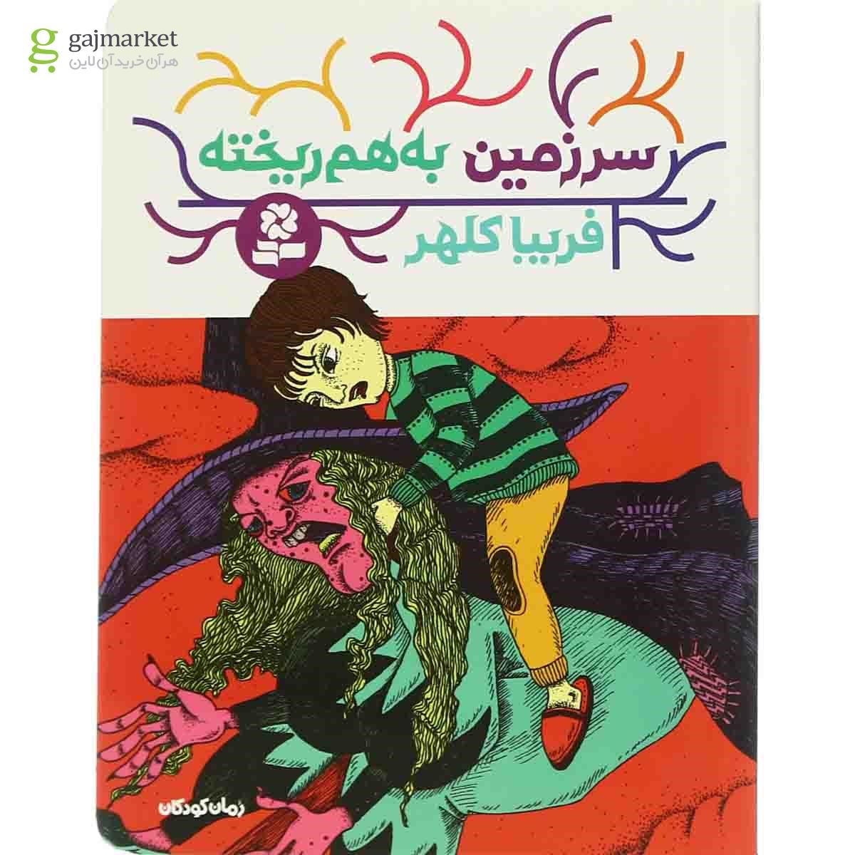 تصویر از کتاب سرزمین بهم ریخته