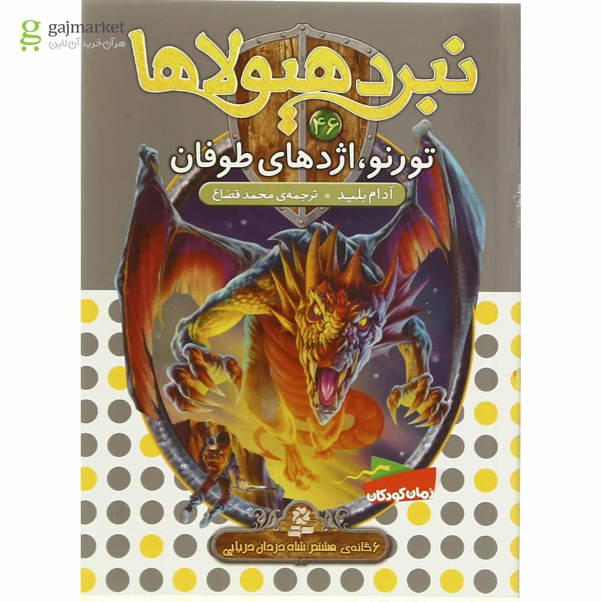 تصویر از کتاب تورنو اژدهای طوفان مجموعه نبرد هیولاها جلد 46