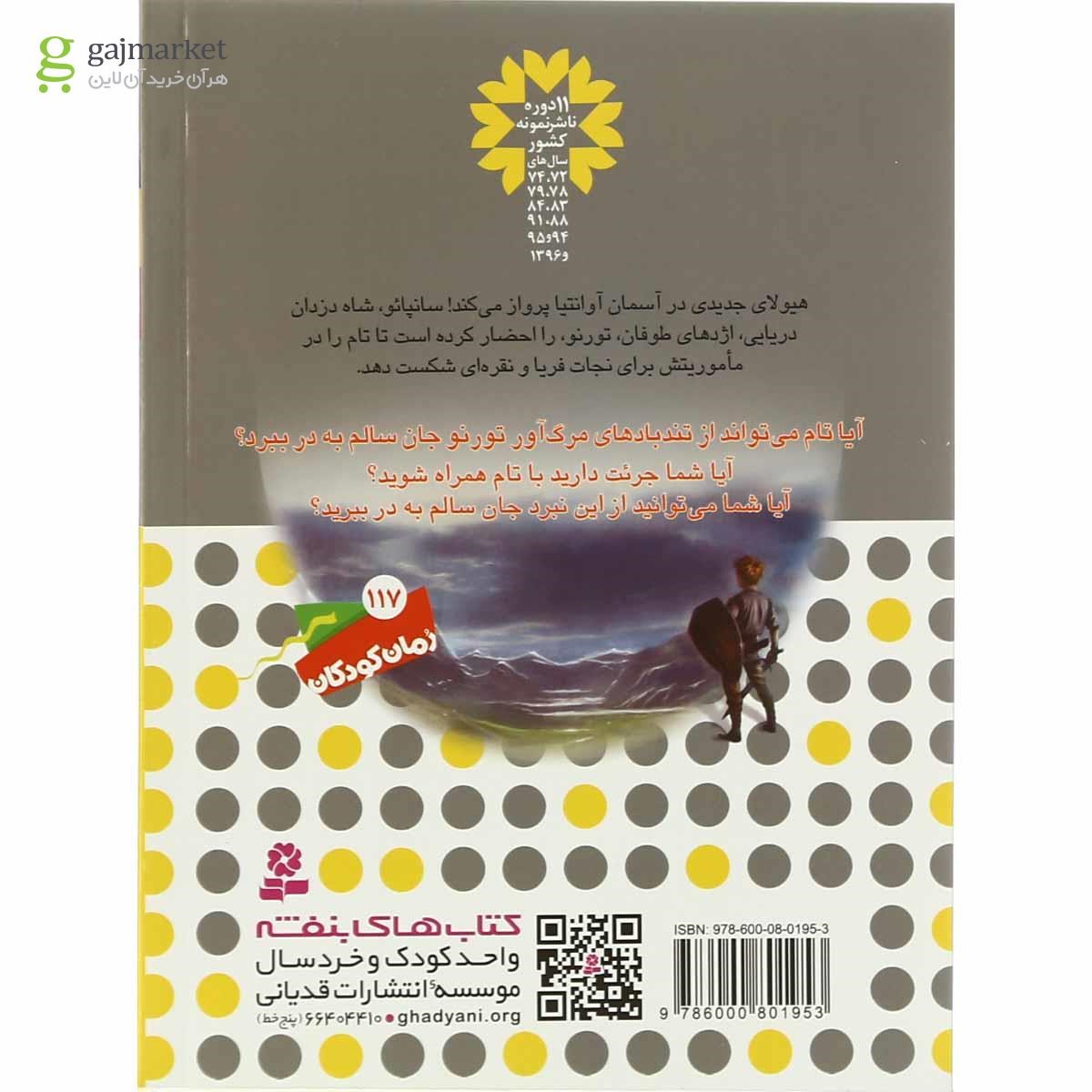 تصویر از کتاب تورنو اژدهای طوفان مجموعه نبرد هیولاها جلد 46