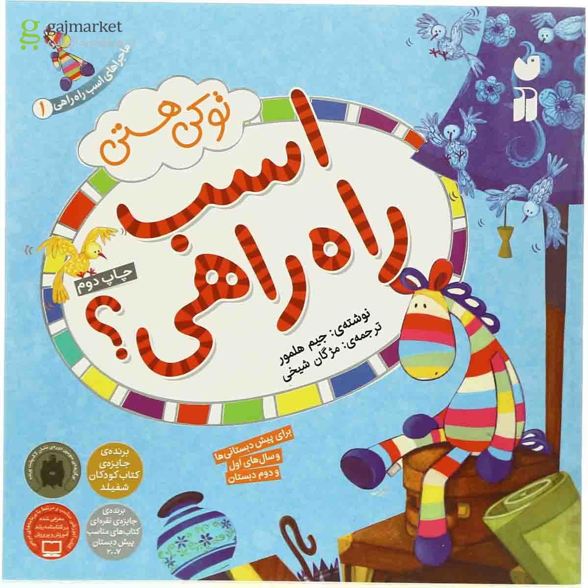 تصویر از کتاب تو کی هستی مجموعه ماجراهای اسب راه راهی جلد 1