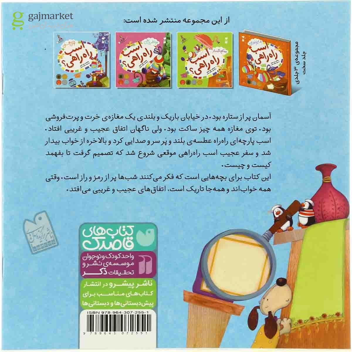 تصویر از کتاب تو کی هستی مجموعه ماجراهای اسب راه راهی جلد 1