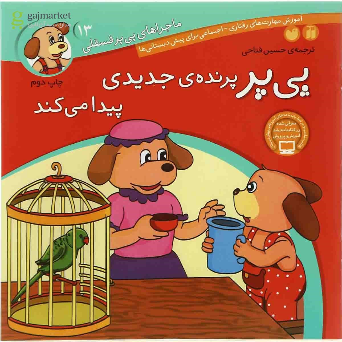 تصویر از کتاب پی پر پرنده جدیدی پیدا می کند مجموعه ماجراهای پی پر فسقلی جلد 13