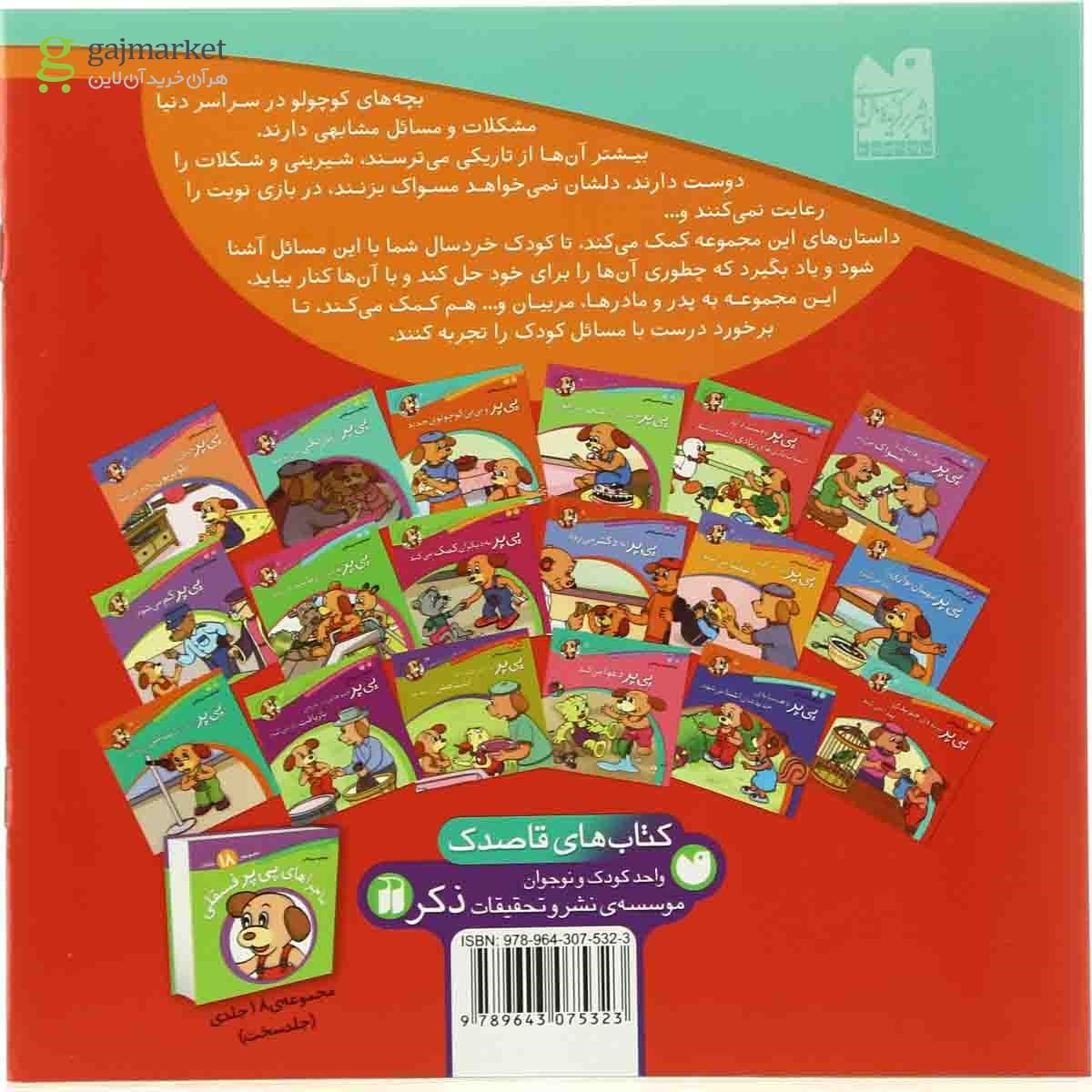 تصویر از کتاب پی پر پرنده جدیدی پیدا می کند مجموعه ماجراهای پی پر فسقلی جلد 13