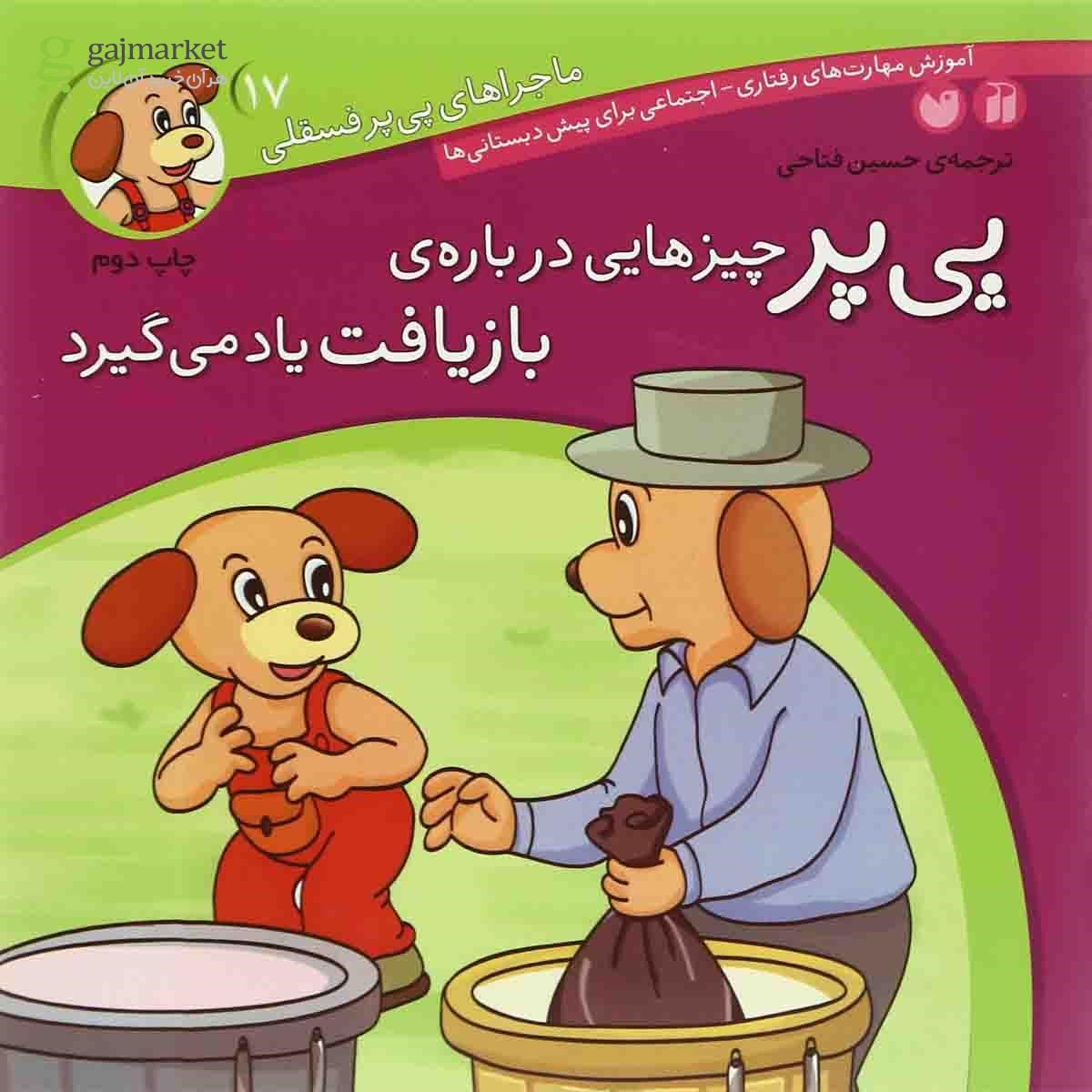 تصویر از کتاب پی پر چیزهایی درباره بازیافت یاد می گیرد مجموعه ماجراهای پی پر فسقلی جلد 17
