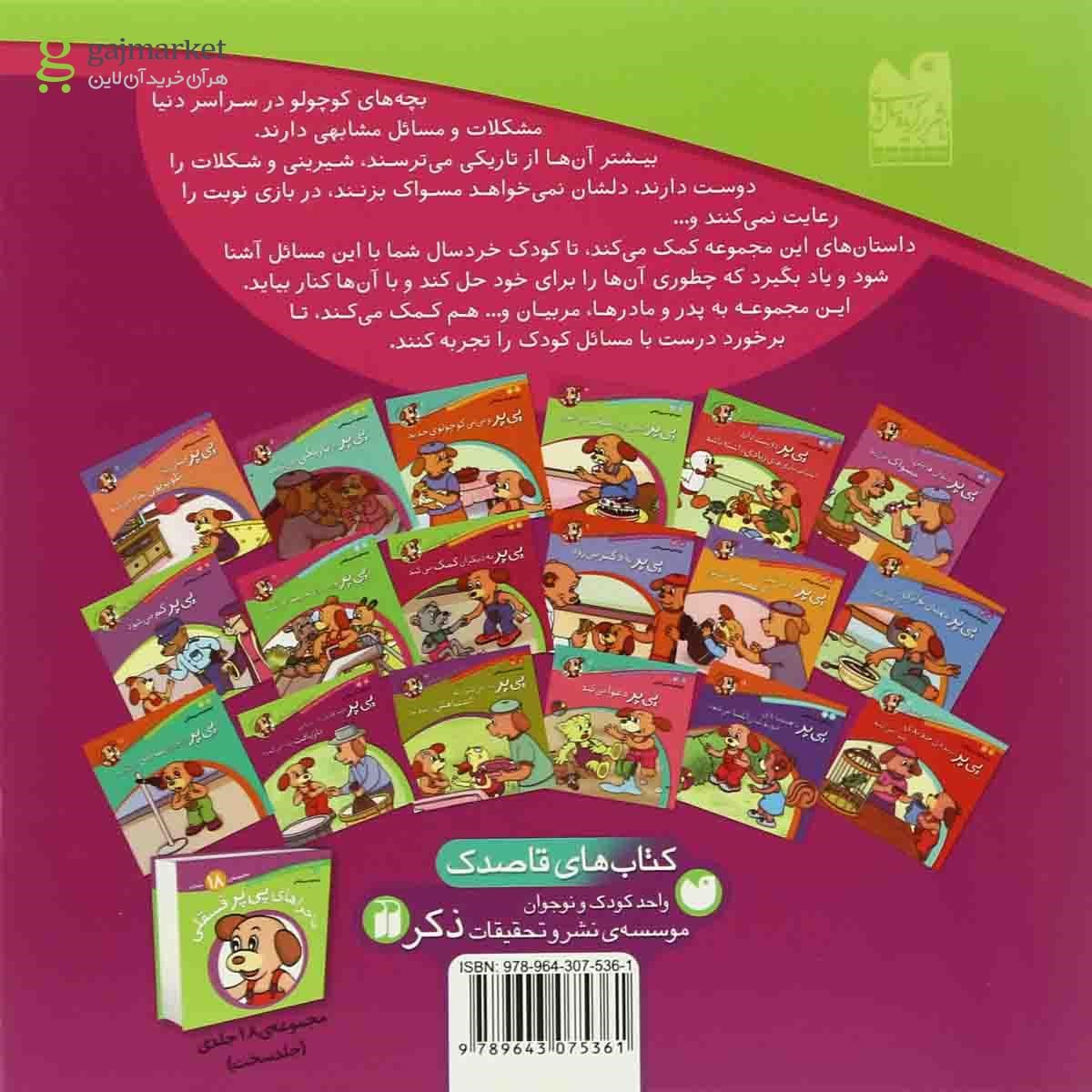 تصویر از کتاب پی پر چیزهایی درباره بازیافت یاد می گیرد مجموعه ماجراهای پی پر فسقلی جلد 17