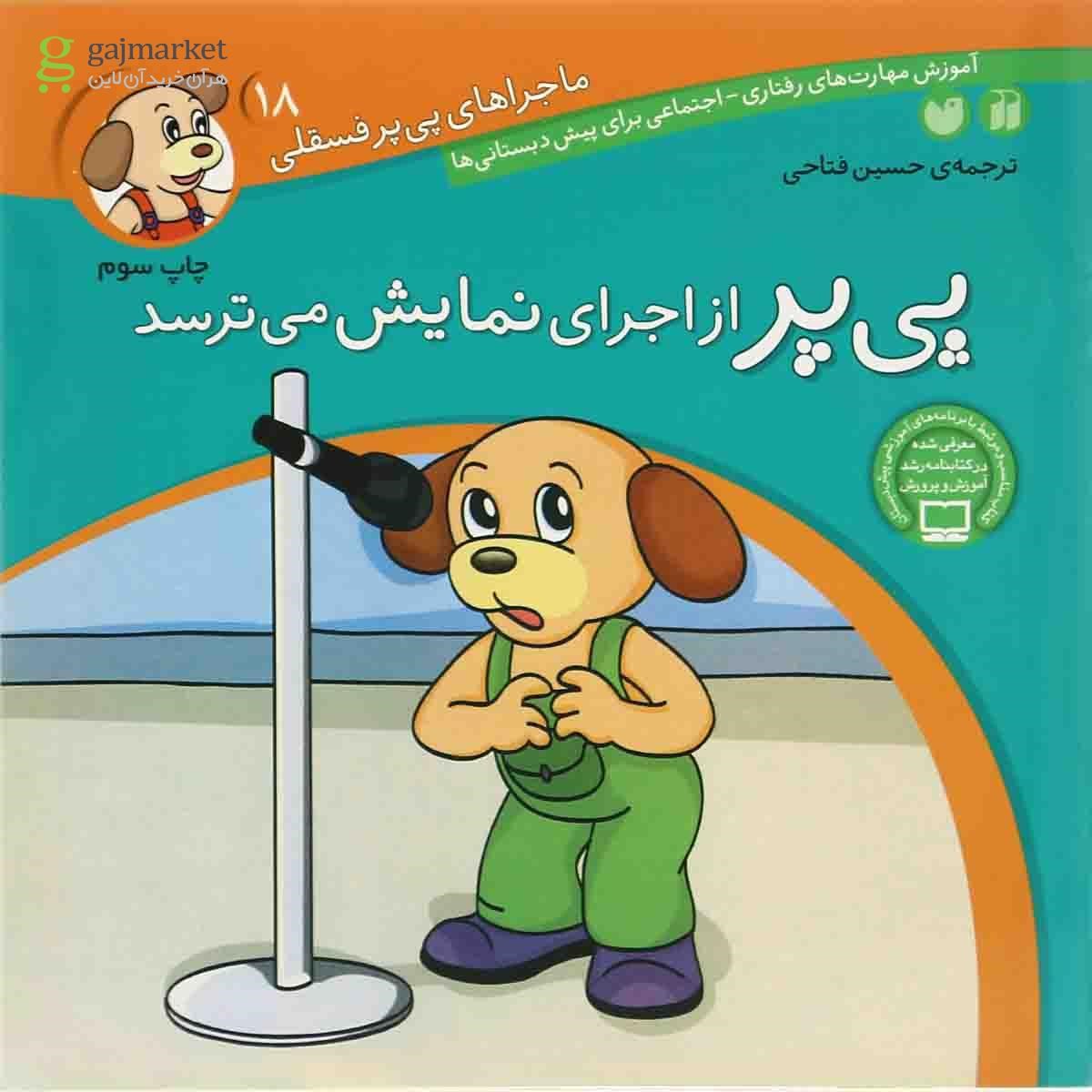 تصویر از کتاب پی پر از اجرای نمایش می ترسدمجموعه ماجراهای پی پر فسقلی جلد 18