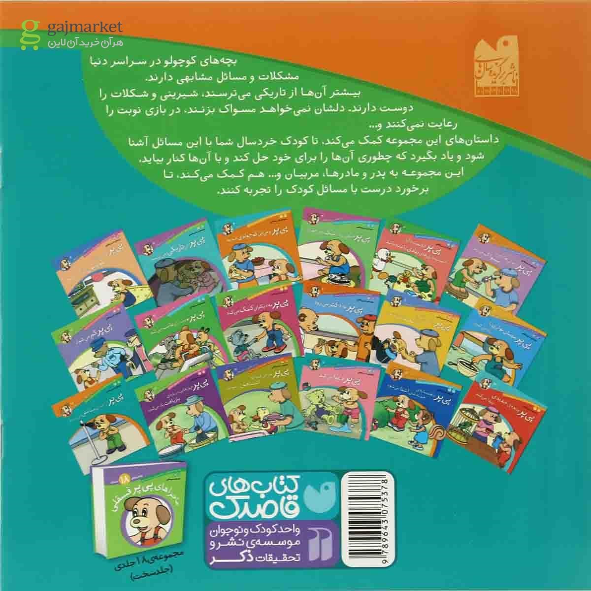 تصویر از کتاب پی پر از اجرای نمایش می ترسدمجموعه ماجراهای پی پر فسقلی جلد 18
