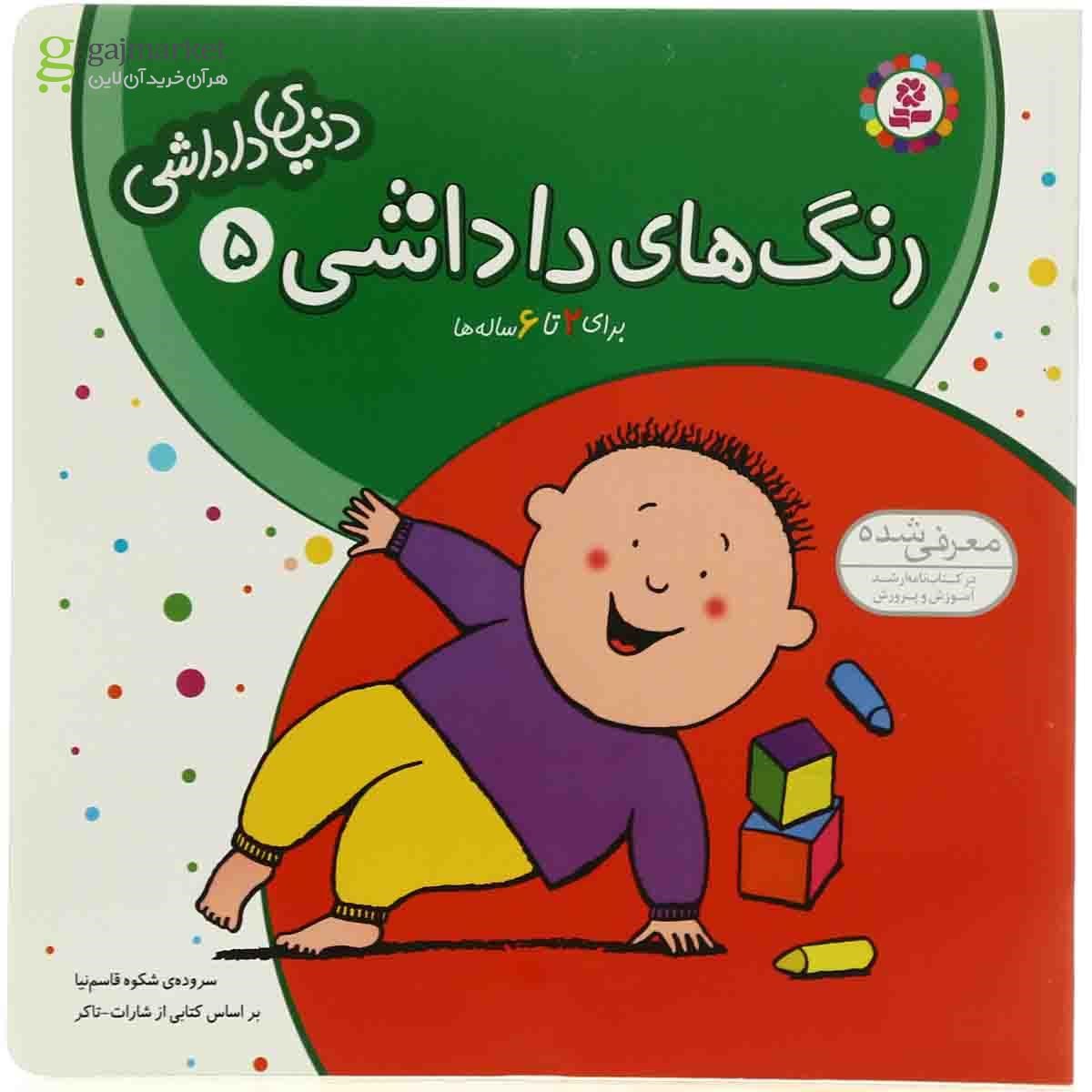 تصویر از کتاب رنگ های داداشی مجموعه دنیای داداشی - جلد 5