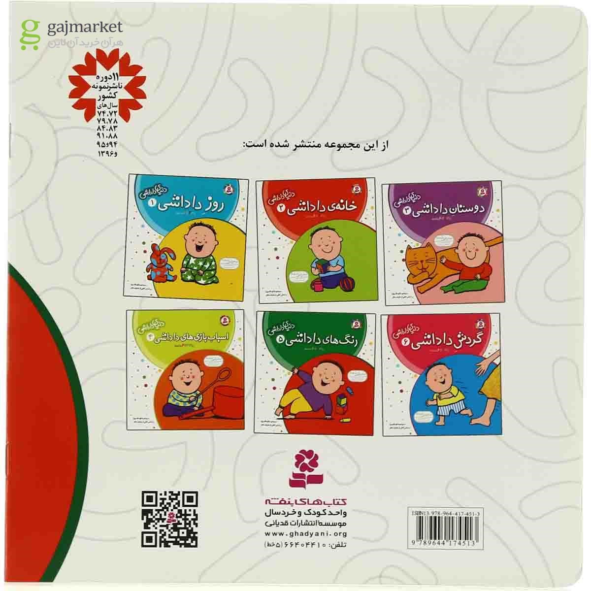 تصویر از کتاب رنگ های داداشی مجموعه دنیای داداشی - جلد 5