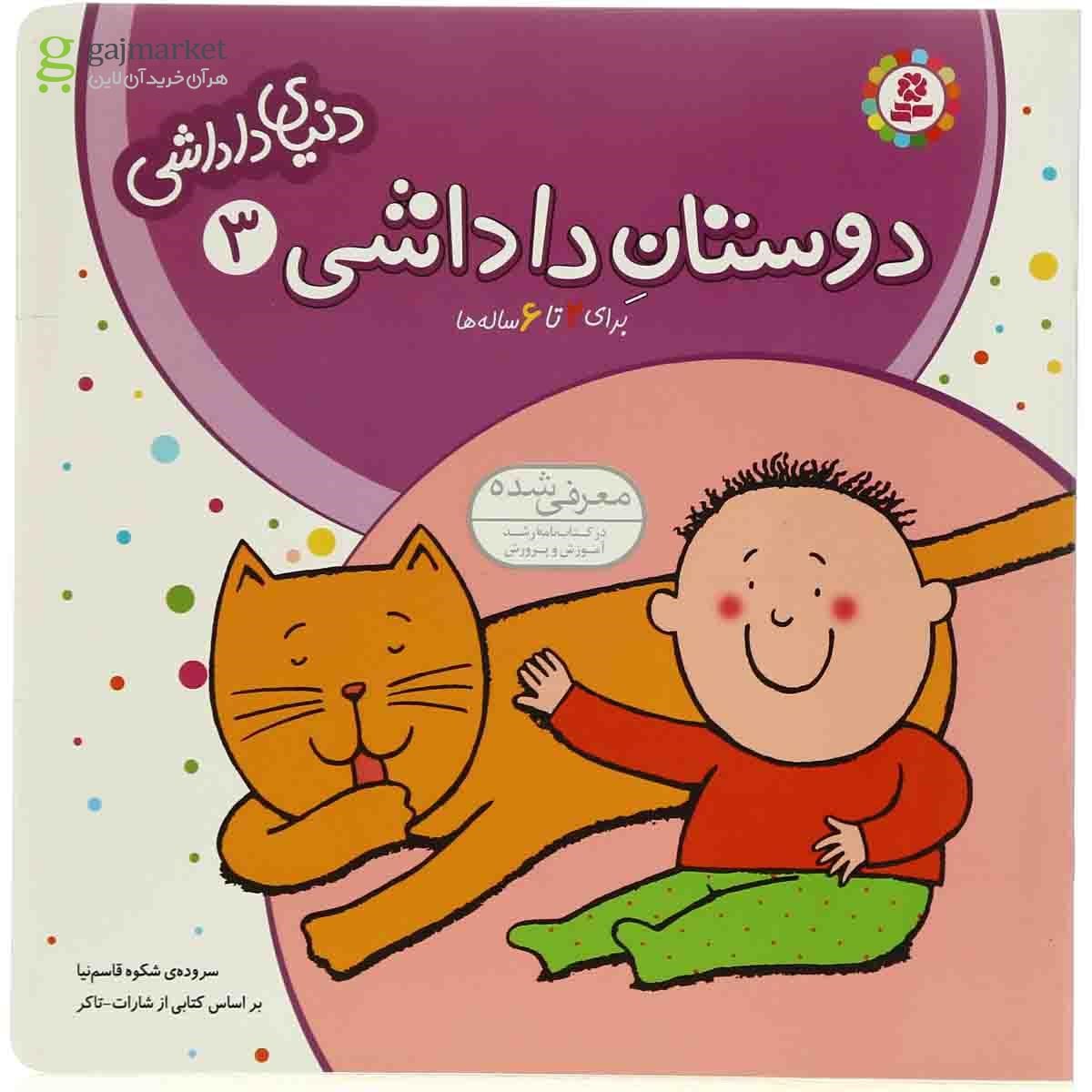 تصویر از کتاب دوستان داداشی مجموعه دنیای داداشی جلد 3