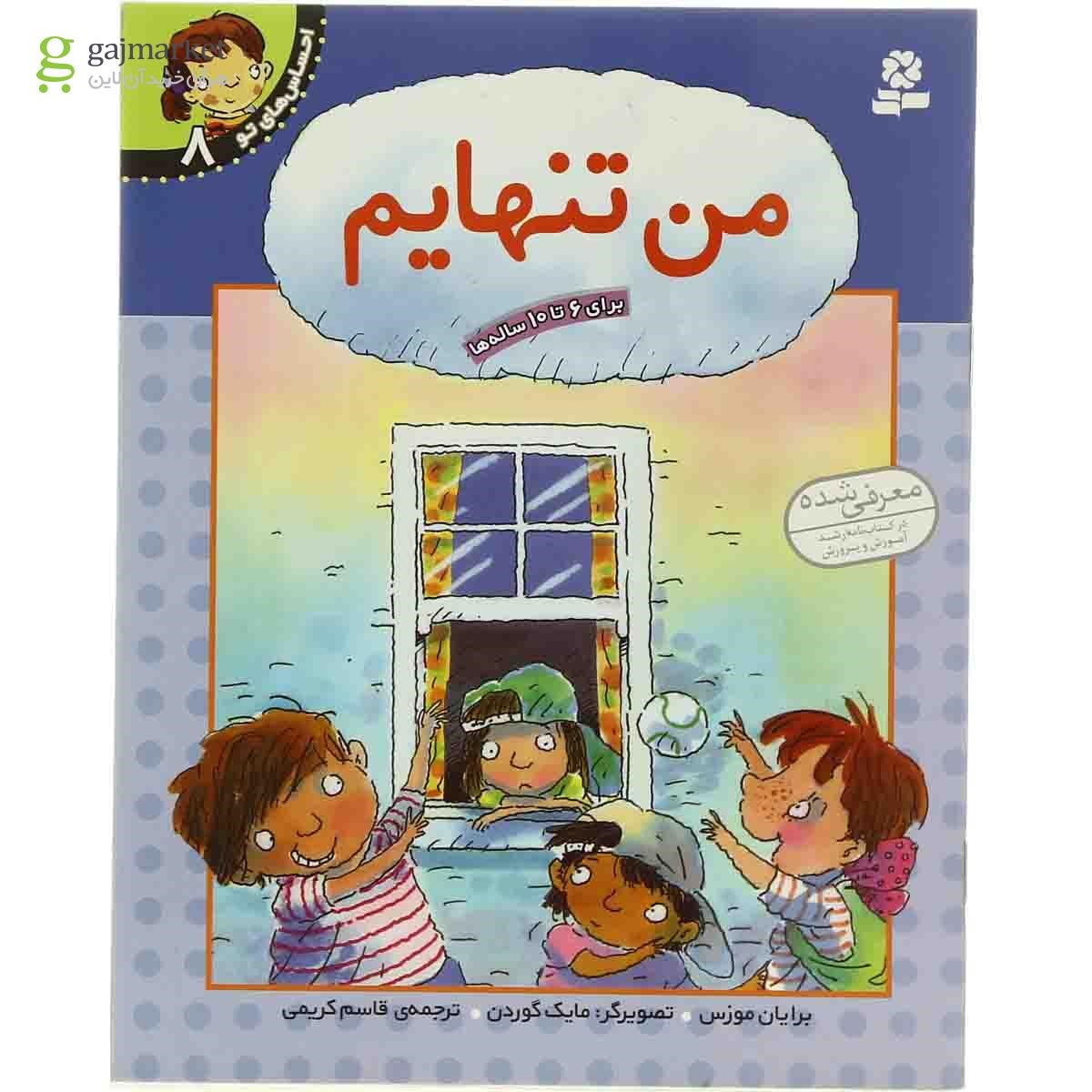 تصویر از کتاب من تنهایم  مجموعه احساس های تو - جلد 8