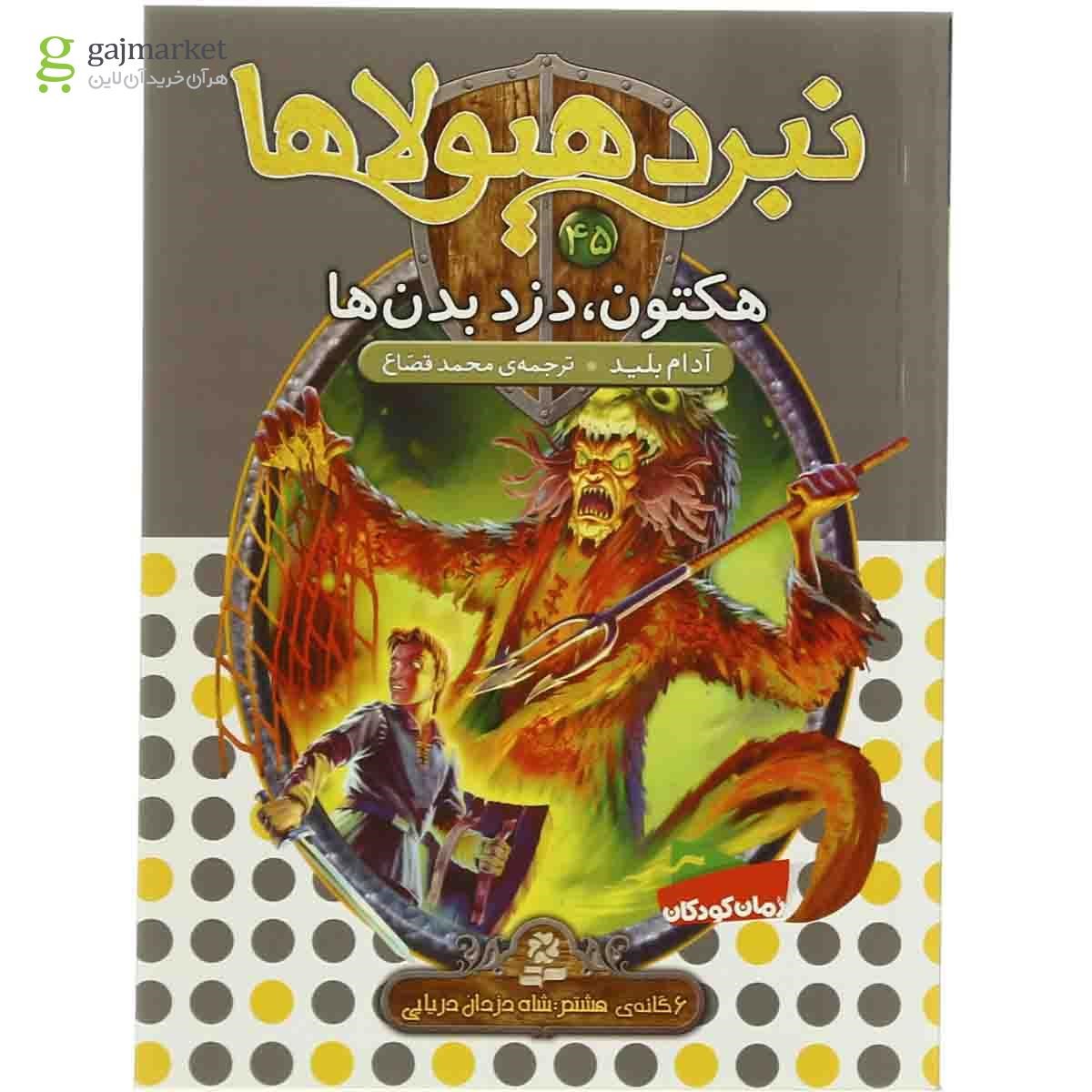 تصویر از کتاب هکتون دزد بدن ها مجموعه نبرد هیولاها جلد 45