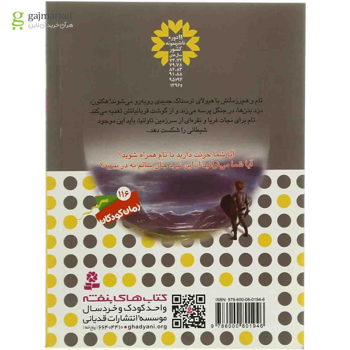 تصویر از کتاب هکتون دزد بدن ها مجموعه نبرد هیولاها جلد 45